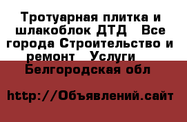 Тротуарная плитка и шлакоблок ДТД - Все города Строительство и ремонт » Услуги   . Белгородская обл.